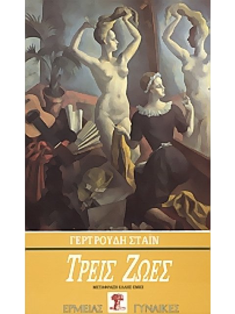 ΤΡΕΙΣ ΖΩΕΣ ΓΥΝΑΙΚΕΣ