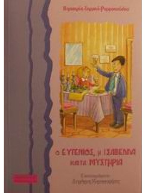 Ο ΕΥΓΕΝΙΟΣ, Η ΙΣΑΒΕΛΛΑ ΚΑΙ ΤΑ ΜΥΣΤΗΡΙΑ ΠΑΙΔΙΚΑ