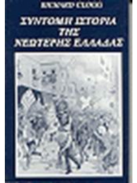 ΣΥΝΤΟΜΗ ΙΣΤΟΡΙΑ ΤΗΣ ΝΕΩΤΕΡΗΣ ΕΛΛΑΔΑΣ 5Η ΕΚΔΟΣΗ