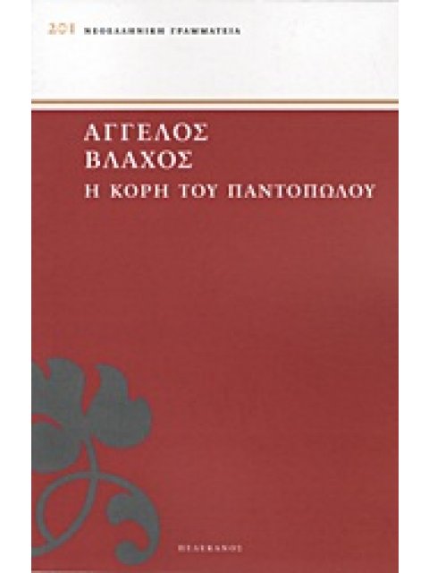 Η ΚΟΡΗ ΤΟΥ ΠΑΝΤΟΠΩΛΟΥ ΝΕΟΕΛΛΗΝΙΚΗ ΓΡΑΜΜΑΤΕΙΑ