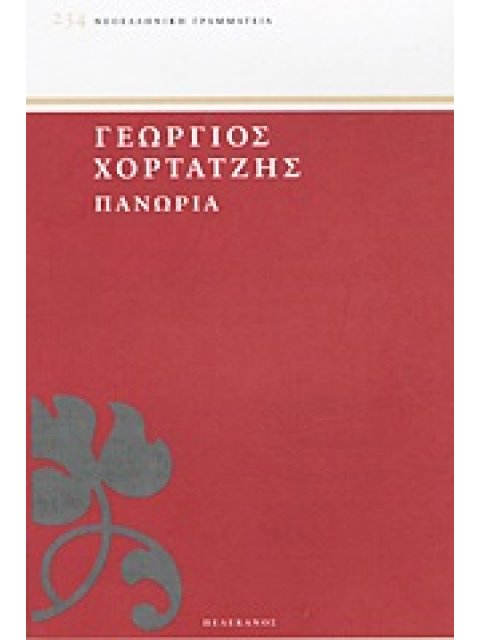 ΠΑΝΩΡΙΑ ΝΕΟΕΛΛΗΝΙΚΗ ΓΡΑΜΜΑΤΕΙΑ