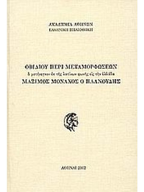ΟΒΙΔΙΟΥ ΠΕΡΙ ΜΕΤΑΜΟΡΦΩΣΕΩΝ Ο ΜΕΤΗΝΕΓΚΕΝ ΕΚ ΤΗΣ ΛΑΤΙΝΩΝ ΦΩΝΗΣ ΕΙΣ ΤΗΝ ΕΛΛΑΔΑ ΜΑΞΙΜΟΣ ΜΟΝΑΧΟΣ Ο ΠΛΑΝΟΥ