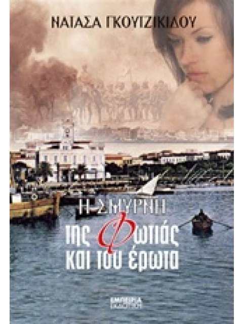 Η ΣΜΥΡΝΗ ΤΗΣ ΦΩΤΙΑΣ ΚΑΙ ΤΟΥ ΕΡΩΤΑ