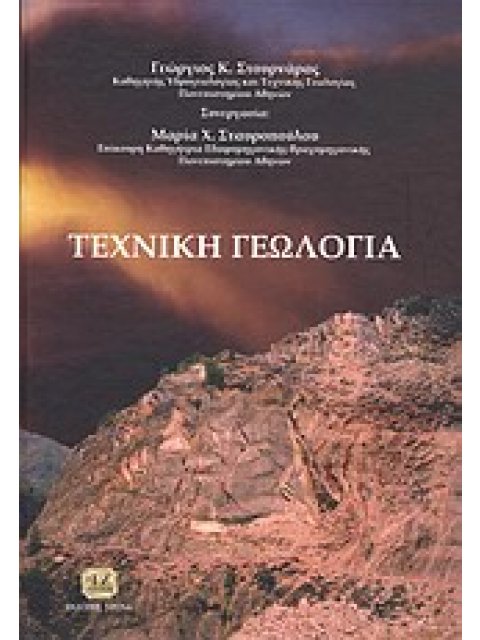 ΤΕΧΝΙΚΗ ΓΕΩΛΟΓΙΑ