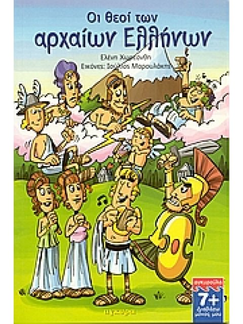 ΟΙ ΘΕΟΙ ΤΩΝ ΑΡΧΑΙΩΝ ΕΛΛΗΝΩΝ ΔΙΑΒΑΖΩ ΜΟΝΟΣ ΜΟΥ