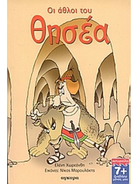 ΟΙ ΑΘΛΟΙ ΤΟΥ ΘΗΣΕΑ ΔΙΑΒΑΖΩ ΜΟΝΟΣ ΜΟΥ