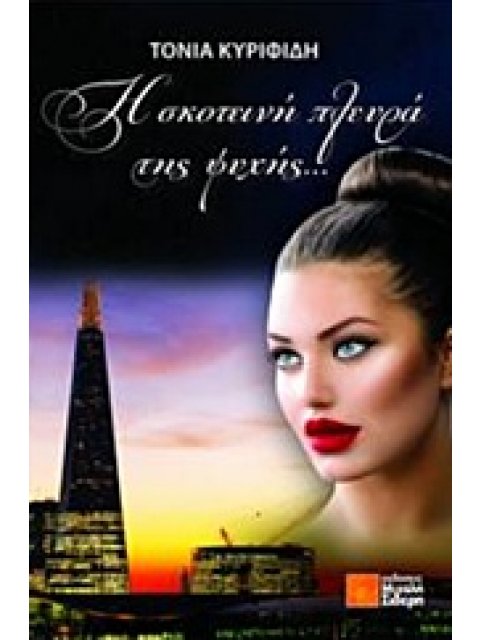 Η ΣΚΟΤΕΙΝΗ ΠΛΕΥΡΑ ΤΗΣ ΨΥΧΗΣ