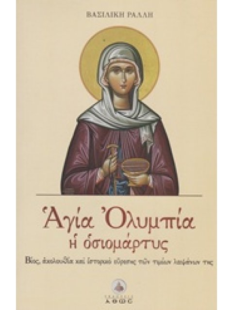 ΑΓΙΑ ΟΛΥΜΠΙΑ Η ΟΣΙΟΜΑΡΤΥΣ ΒΙΟΣ, ΑΚΟΛΟΥΘΙΑ ΚΑΙ ΙΣΤΟΡΙΚΟ ΕΥΡΕΣΗΣ ΤΩΝ ΤΙΜΙΩΝ ΛΕΙΨΑΝΩΝ ΤΗΣ