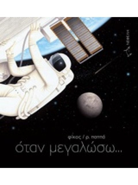 ΟΤΑΝ ΜΕΓΑΛΩΣΩ...