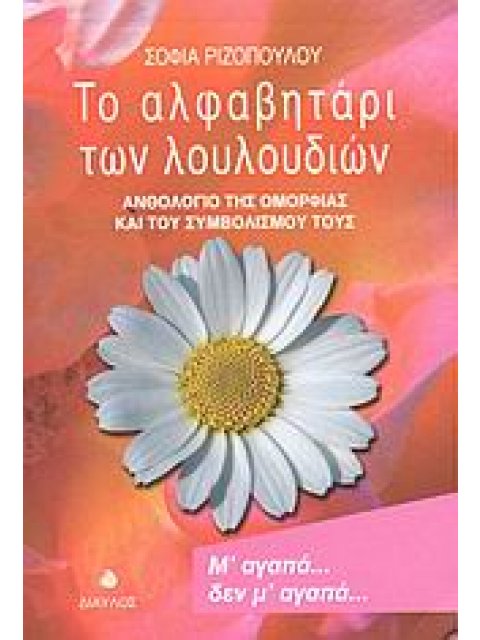 ΤΟ ΑΛΦΑΒΗΤΑΡΙ ΤΩΝ ΛΟΥΛΟΥΔΙΩΝ ΑΝΘΟΛΟΓΙΟ ΤΗΣ ΟΜΟΡΦΙΑΣ ΚΑΙ ΤΟΥ ΣΥΜΒΟΛΙΣΜΟΥ ΤΟΥΣ