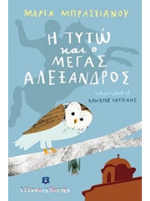 Η ΤΥΤΩ ΚΑΙ Ο ΜΕΓΑΣ ΑΛΕΞΑΝΔΡΟΣ