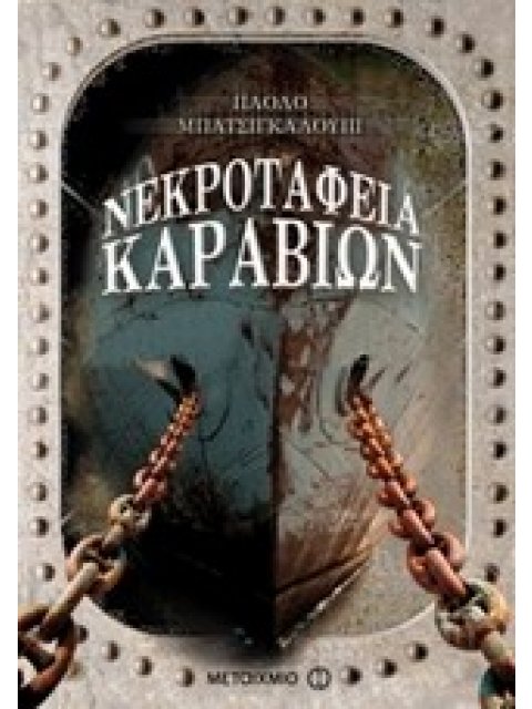 ΝΕΚΡΟΤΑΦΕΙΑ ΚΑΡΑΒΙΩΝ