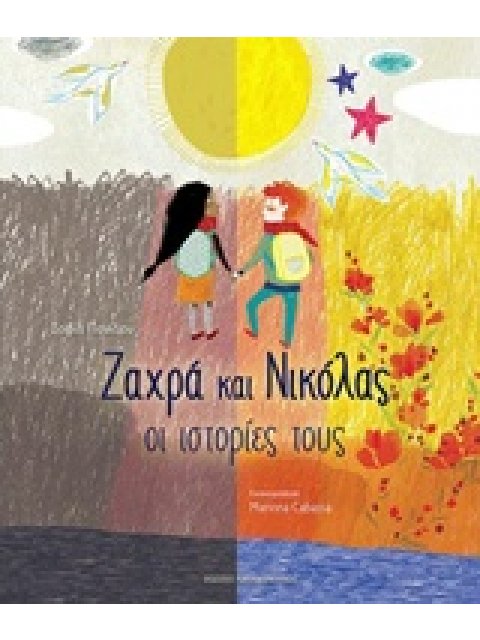ΖΑΧΡΑ ΚΑΙ ΝΙΚΟΛΑΣ ΟΙ ΙΣΤΟΡΙΕΣ ΤΟΥΣ