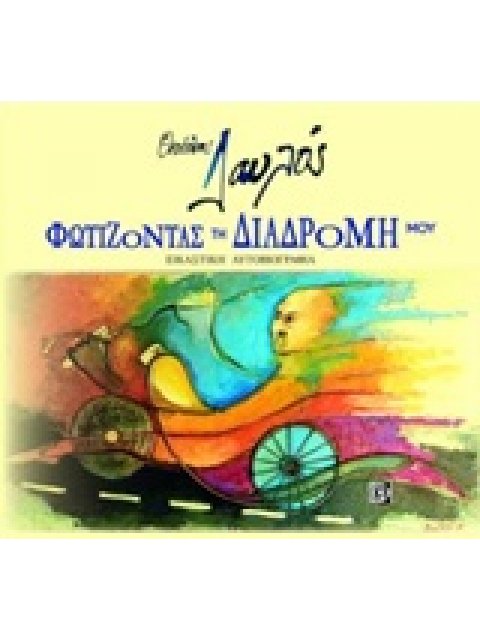 ΦΩΤΙΖΟΝΤΑΣ ΤΗ ΔΙΑΔΡΟΜΗ ΜΟΥ -ΕΙΚΑΣΤΙΚΗ ΑΥΤΟΒΙΟΓΡΑΦΙΑ