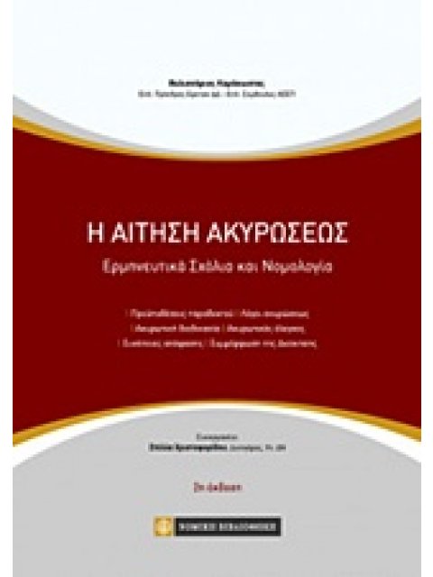 Η ΑΙΤΗΣΗ ΑΚΥΡΩΣΕΩΣ ΕΡΜΗΝΕΥΤΙΚΑ ΣΧΟΛΙΑ ΚΑΙ ΝΟΜΟΛΟΓΙΑ 2Η ΕΚΔΟΣΗ