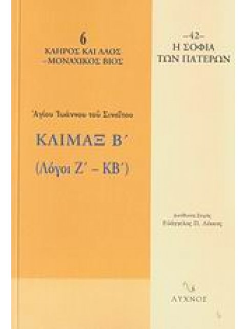 ΚΛΙΜΑΞ Β΄ ΛΟΓΟΙ Ζ΄-ΚΒ΄ Η ΣΟΦΙΑ ΤΩΝ ΠΑΤΕΡΩΝ