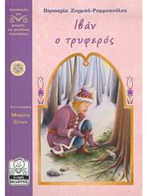 ΙΒΑΝ Ο ΤΡΥΦΕΡΟΣ ΛΟΓΟΤΕΧΝΙΑ ΓΙΑ ΜΙΚΡΟΥΣ ΚΑΙ ΜΕΓΑΛΟΥΣ ΑΝΑΓΝΩΣΤΕΣ