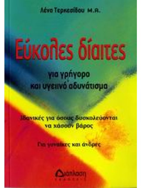 ΕΥΚΟΛΕΣ ΔΙΑΙΤΕΣ ΓΙΑ ΓΡΗΓΟΡΟ ΚΑΙ ΥΓΕΙΙΝΟ ΑΔΥΝΑΤΙΣΜΑ ΙΔΑΝΙΚΕΣ ΓΙΑ ΟΣΟΥΣ ΔΥΣΚΟΛΕΥΟΝΤΑΙ ΝΑ ΧΑΣΟΥΝ ΒΑΡΟΣ: