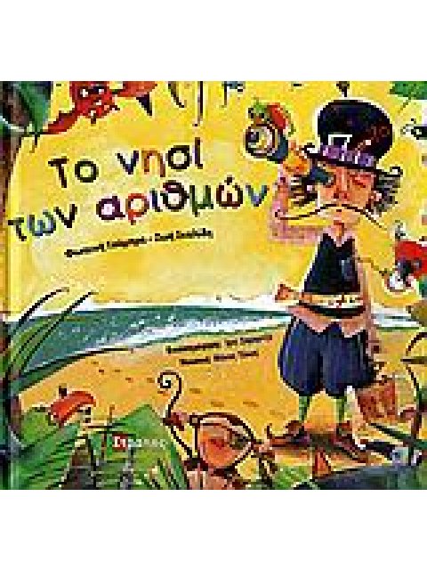 ΤΟ ΝΗΣΙ ΤΩΝ ΑΡΙΘΜΩΝ CD