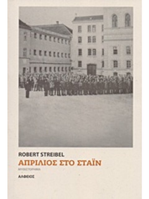 ΑΠΡΙΛΙΟΣ ΣΤΟ ΣΤΑΙΝ