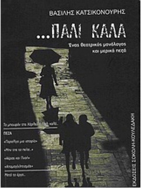 ...ΠΑΛΙ ΚΑΛΑ ΕΝΑΣ ΘΕΑΤΡΙΚΟΣ ΜΟΝΟΛΟΓΟΣ ΚΑΙ ΜΕΡΙΚΑ ΠΕΖΑ