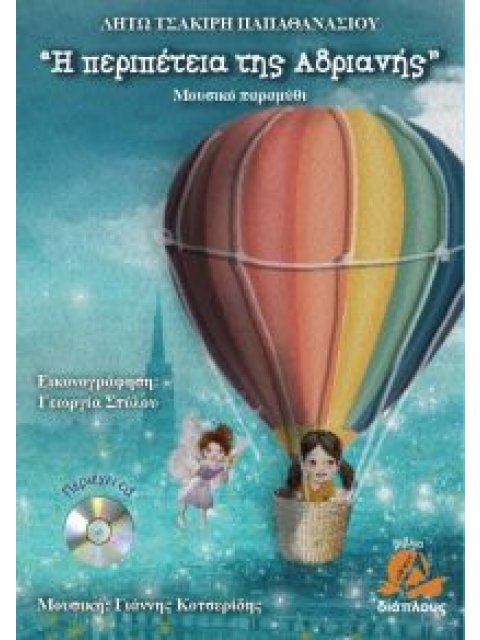 Η ΠΕΡΙΠΕΤΕΙΑ ΤΗΣ ΑΔΡΙΑΝΗΣ