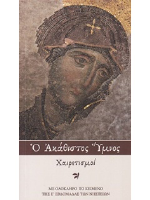 Ο ΑΚΑΘΙΣΤΟΣ ΥΜΝΟΣ ΧΑΙΡΕΤΙΣΜΟΙ