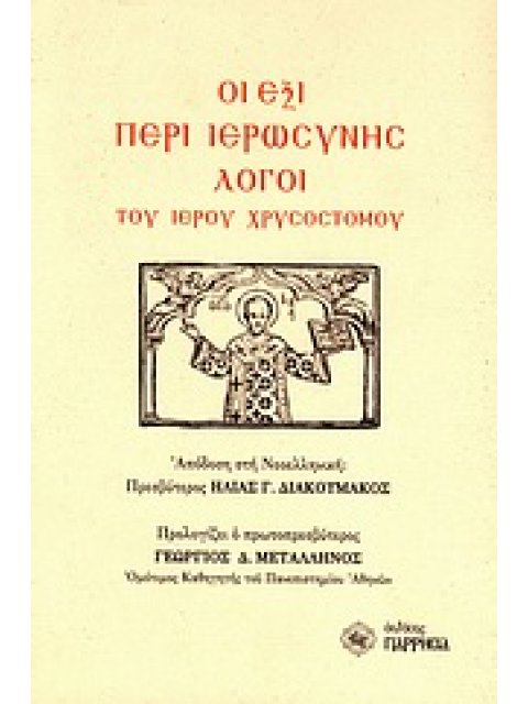 ΟΙ ΕΞΙ ΠΕΡΙ ΙΕΡΩΣΥΝΗΣ ΛΟΓΟΙ