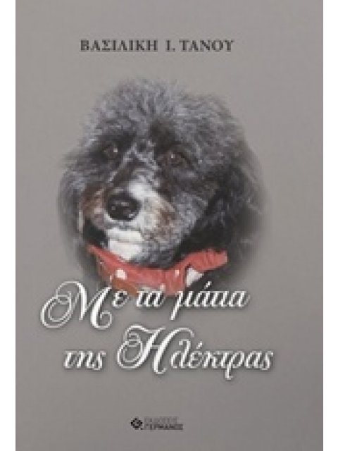 ΜΕ ΤΑ ΜΑΤΙΑ ΤΗΣ ΗΛΕΚΤΡΑΣ