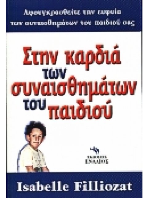 ΣΤΗΝ ΚΑΡΔΙΑ ΤΩΝ ΣΥΝΑΙΣΘΗΜΑΤΩΝ ΤΟΥ ΠΑΙΔΙΟΥ ΚΑΤΑΝΟΗΣΤΕ ΤΗ ΓΛΩΣΣΑ, ΤΑ ΓΕΛΙΑ ΚΑΙ ΤΑ ΚΛΑΜΑΤΑ ΤΟΥ