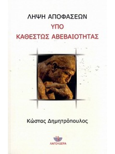 ΛΗΨΗ ΑΠΟΦΑΣΕΩΝ ΥΠΟ ΚΑΘΕΣΤΩΣ ΑΒΕΒΑΙΟΤΗΤΑΣ