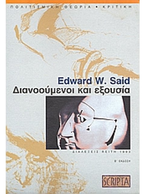 ΔΙΑΝΟΟΥΜΕΝΟΙ ΚΑΙ ΕΞΟΥΣΙΑ ΔΙΑΛΕΞΕΙΣ REITH 1993 ΠΟΛΙΤΙΣΜΙΚΗ ΘΕΩΡΙΑ - ΚΡΙΤΙΚΗ 2Η ΕΚΔΟΣΗ