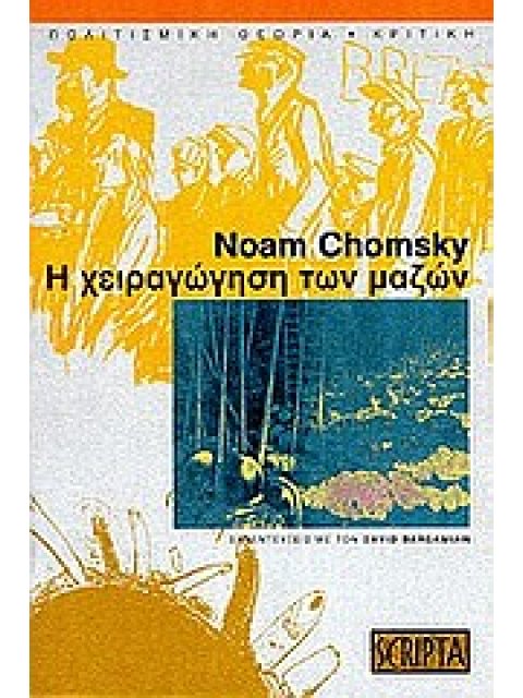 Η ΧΕΙΡΑΓΩΓΗΣΗ ΤΩΝ ΜΑΖΩΝ ΣΥΝΕΝΤΕΥΞΕΙΣ ΜΕ ΤΟΝ ΝΤΕΙΒΙΝΤ ΜΠΑΡΣΑΜΙΑΝ ΠΟΛΙΤΙΣΜΙΚΗ ΘΕΩΡΙΑ - ΚΡΙΤΙΚΗ 2Η ΕΚΔΟ