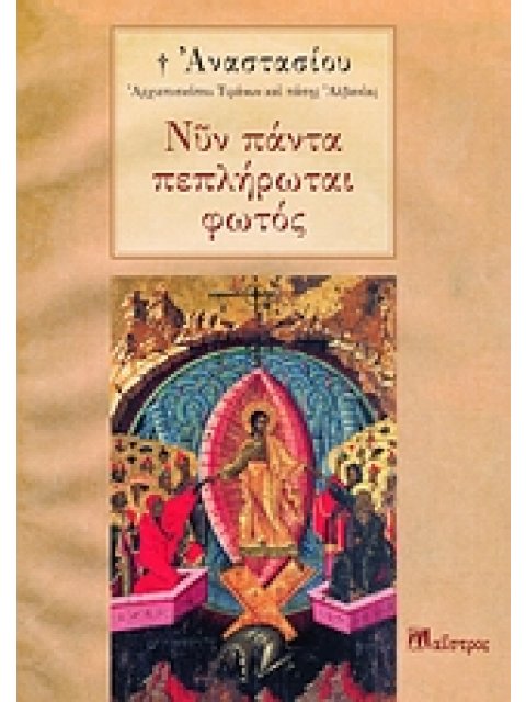 ΝΥΝ ΠΑΝΤΑ ΠΕΠΛΗΡΩΤΑΙ ΦΩΤΟΣ 2Η ΕΚΔΟΣΗ