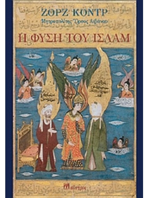 Η ΦΥΣΗ ΤΟΥ ΙΣΛΑΜ ΝΑΥΣ