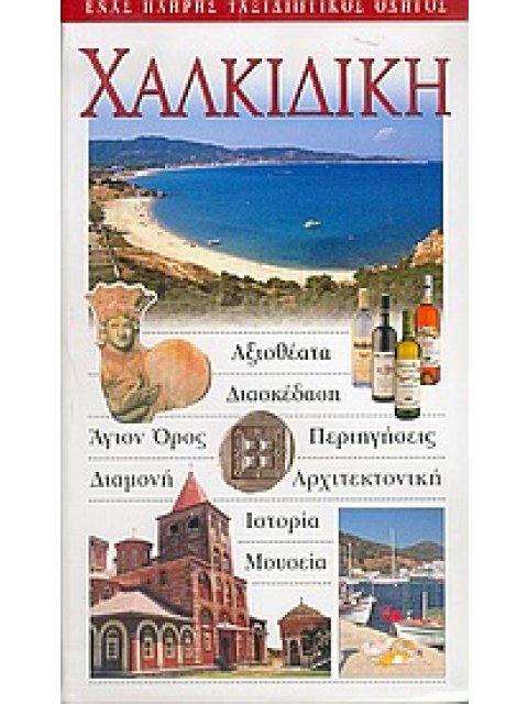 ΧΑΛΚΙΔΙΚΗ ΕΝΑΣ ΠΛΗΡΗΣ ΤΑΞΙΔΙΩΤΙΚΟΣ ΟΔΗΓΟΣ: ΑΞΙΟΘΕΑΤΑ, ΔΙΑΣΚΕΔΑΣΗ, ΑΓΙΟΝ ΟΡΟΣ, ΠΕΡΙΗΓΗΣΕΙΣ, ΔΙΑΜΟΝΗ, 