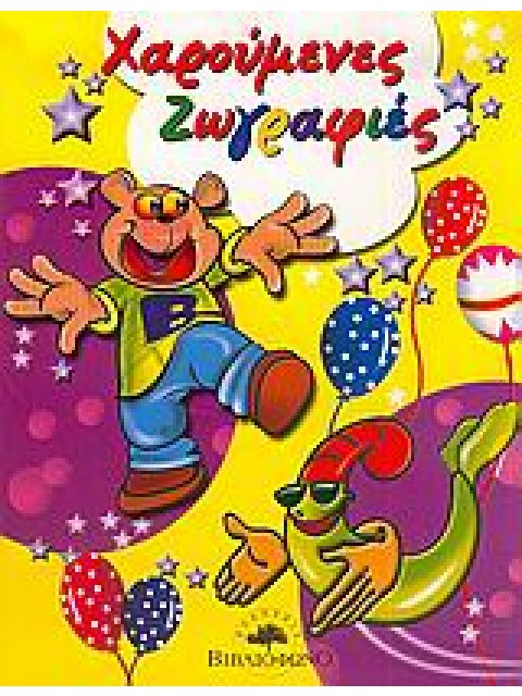 ΧΑΡΟΥΜΕΝΕΣ ΖΩΓΡΑΦΙΕΣ ΒΙΒΛΙΟ ΠΡΩΤΟ