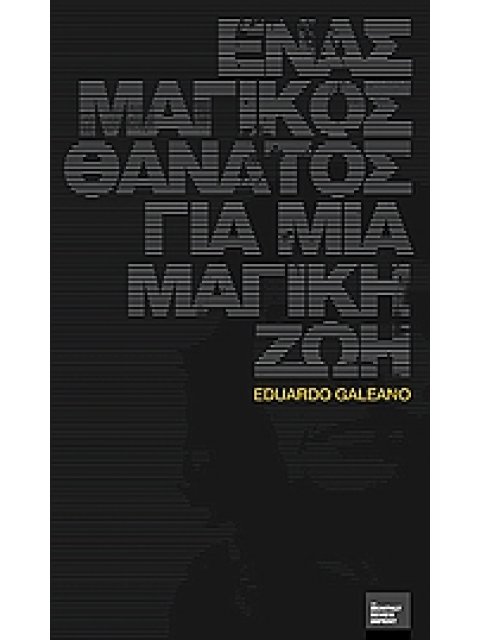 ΕΝΑΣ ΜΑΓΙΚΟΣ ΘΑΝΑΤΟΣ ΓΙΑ ΜΙΑ ΜΑΓΙΚΗ ΖΩΗ