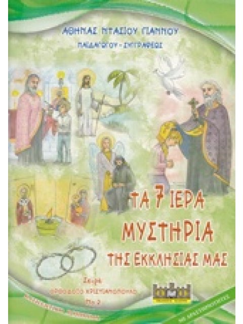 ΤΑ 7 ΙΕΡΑ ΜΥΣΤΗΡΙΑ ΤΗΣ ΕΚΚΛΗΣΙΑΣ ΜΑΣ ΚΑΤΗΧΗΤΙΚΟ ΒΟΗΘΗΜΑ ΟΡΘΟΔΟΞΟ ΧΡΙΣΤΙΑΝΟΠΟΥΛΟ