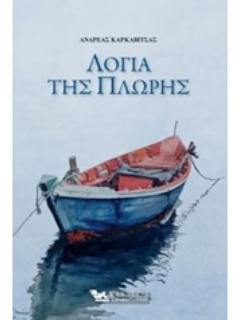 ΛΟΓΙΑ ΤΗΣ ΠΛΩΡΗΣ