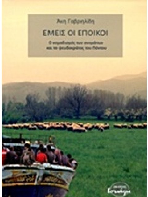 ΕΜΕΙΣ ΟΙ ΕΠΟΙΚΟΙ Ο ΝΟΜΑΔΙΣΜΟΣ ΤΩΝ ΟΝΟΜΑΤΩΝ ΚΑΙ ΤΟ ΨΕΥΔΟΚΡΑΤΟΣ ΤΟΥ ΠΟΝΤΟΥ