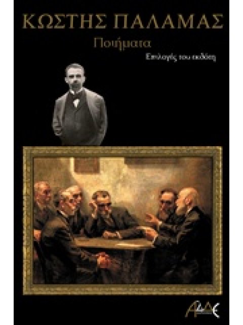 ΚΩΣΤΗΣ ΠΑΛΑΜΑΣ ΠΟΙΗΜΑΤΑ: ΕΠΙΛΟΓΕΣ ΤΟΥ ΕΚΔΟΤΗ ΜΕΓΑΛΟΙ ΕΛΛΗΝΕΣ ΠΟΙΗΤΕΣ