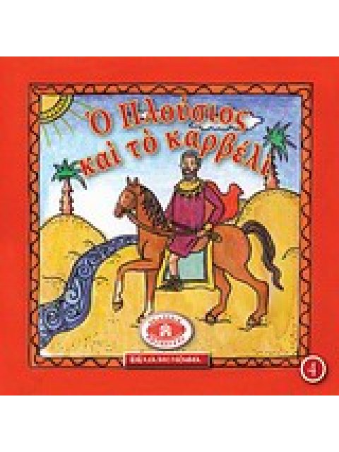 ΜΙΚΡΑ ΚΑΙ ΟΡΘΟΔΟΞΑ: Ο ΠΛΟΥΣΙΟΣ ΚΑΙ ΤΟ ΚΑΡΒΕΛΙ ΕΙΚΟΝΟΓΡΑΦΗΜΕΝΕΣ ΙΣΤΟΡΙΕΣ ΑΠΟ ΤΗ ΒΙΒΛΟ, ΤΟ ΓΕΡΟΝΤΙΚΟ Κ