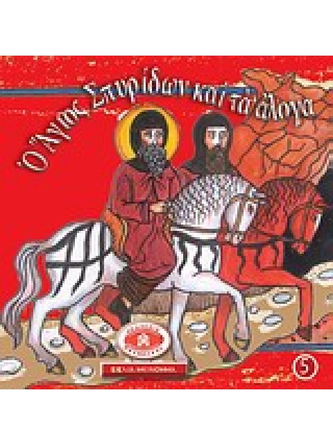 ΜΙΚΡΑ ΚΑΙ ΟΡΘΟΔΟΞΑ: Ο ΑΓΙΟΣ ΣΠΥΡΙΔΩΝ ΚΑΙ ΤΑ ΑΛΟΓΑ ΕΙΚΟΝΟΓΡΑΦΗΜΕΝΕΣ ΙΣΤΟΡΙΕΣ ΑΠΟ ΤΗ ΒΙΒΛΟ, ΤΟ ΓΕΡΟΝΤΙ