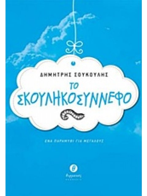 ΤΟ ΣΚΟΥΛΗΚΟΣΥΝΝΕΦΟ