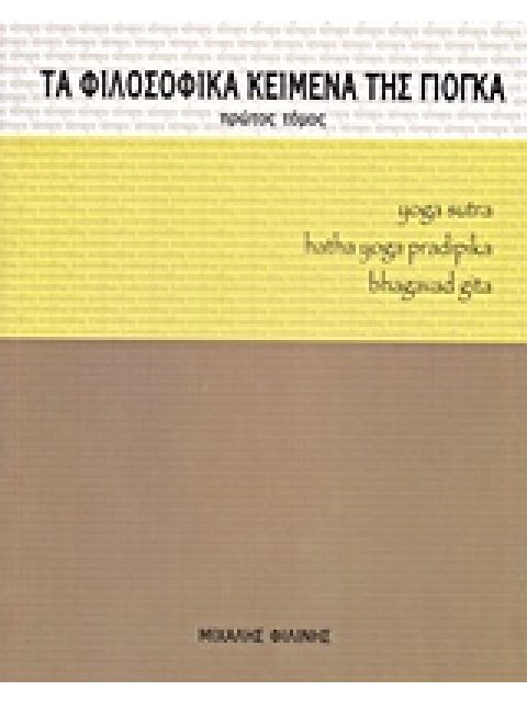ΤΑ ΦΙΛΟΣΟΦΙΚΑ ΚΕΙΜΕΝΑ ΤΗΣ ΓΙΟΓΚΑ YOGA SUTRA, HATHA YOGA PRADIPIKA, BHAGAVAD GITA
