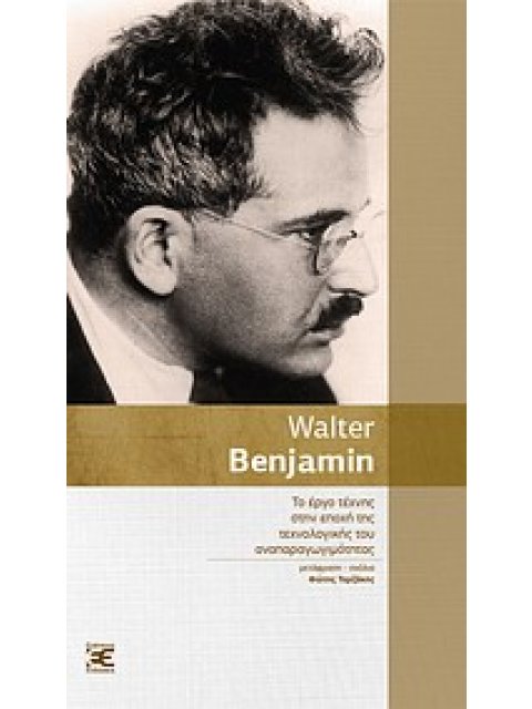 ΤΟ ΕΡΓΟ ΤΕΧΝΗΣ ΣΤΗΝ ΕΠΟΧΗ ΤΗΣ ΤΕΧΝΟΛΟΓΙΚΗΣ ΤΟΥ ΑΝΑΠΑΡΑΓΩΓΙΜΟΤΗΤΑΣ ΚΑΛΩΣ ΚΕΙΜΕΝΑ