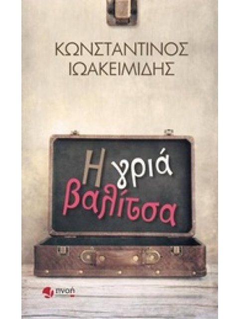 Η ΓΡΙΑ ΒΑΛΙΤΣΑ