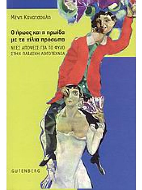 Ο ΗΡΩΑΣ ΚΑΙ Η ΗΡΩΙΔΑ ΜΕ ΤΑ ΧΙΛΙΑ ΠΡΟΣΩΠΑ ΝΕΕΣ ΑΠΟΨΕΙΣ ΓΙΑ ΤΟ ΦΥΛΟ ΣΤΗΝ ΠΑΙΔΙΚΗ ΛΟΓΟΤΕΧΝΙΑ