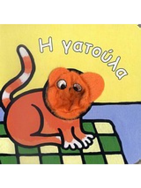 Η ΓΑΤΟΥΛΑ ΤΑ ΔΑΧΤΥΛΑΚΙΑ